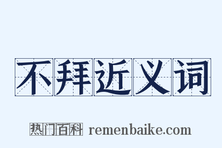 不拜近义词是什么意思的图片